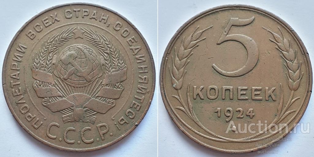 Монета СССР 5 копеек 1924. Патина. В коллекцию. Имеется видео.