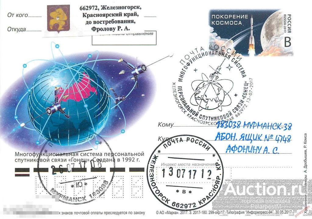 РОССИЯ 2017 148. Многофункциональная система персональной спутниковой связи «Гонец». Железногорск 
