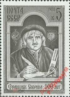 СССР 1988 SK№5860 (5925) 500 ЛЕТ ФРАНЦИСКА СКОРИНЫ 