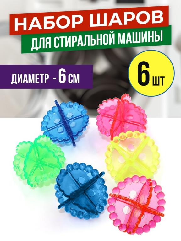Шары для стиральной машины