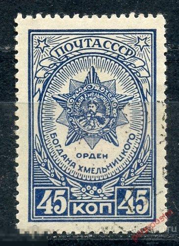 Y85 СССР 1945 862 (954) ОРДЕНА И МЕДАЛИ СССР 