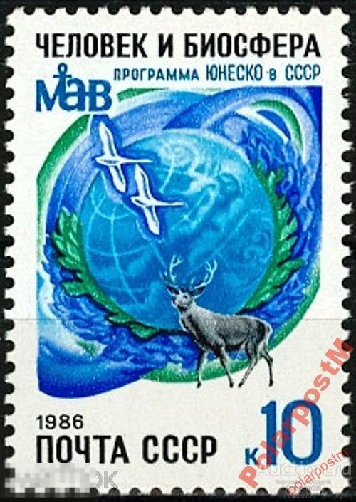 СССР 1986 SK№5660 (5729) ЧЕЛОВЕК И БИОСФЕРА №3 