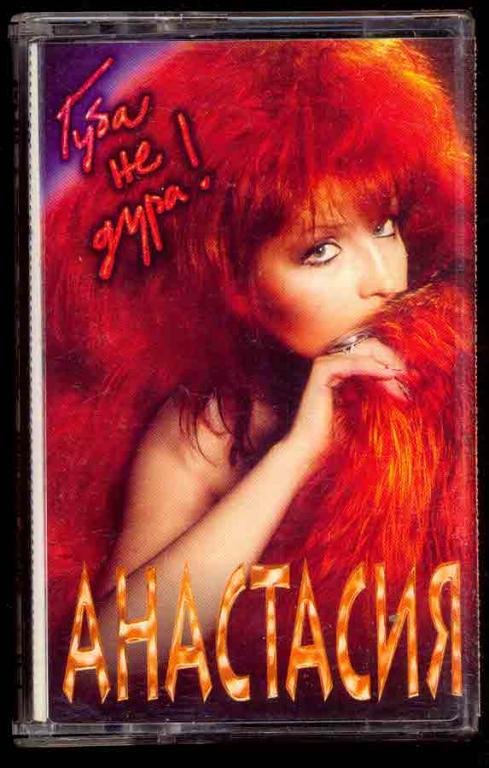 АНАСТАСИЯ Губа не дура! 1997 лиц. кассета отл.состояние