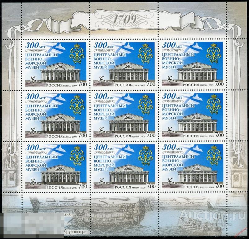 Е150 РОССИЯ 2009 1299 300 лет Центральному военно-морскому музею. 
