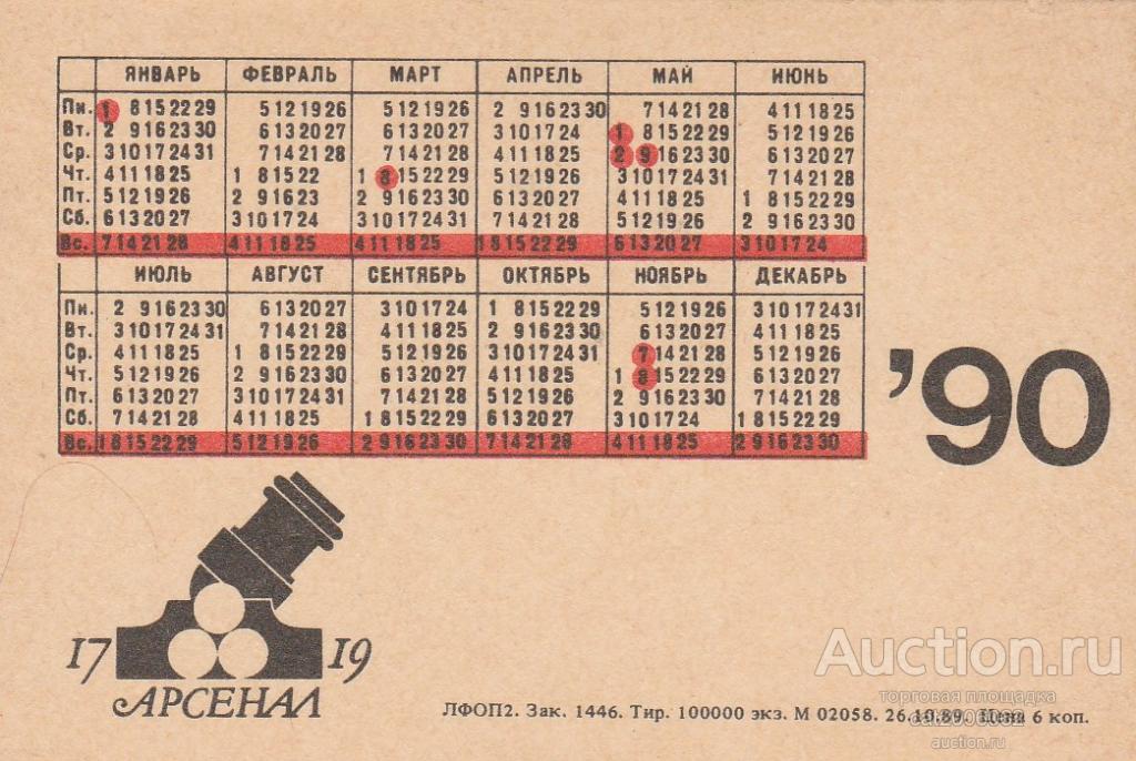 Календарь 1990 года. Календарь за 1990 год. Настенный календарь 1990 года. 1990 Календарь по месяцам.