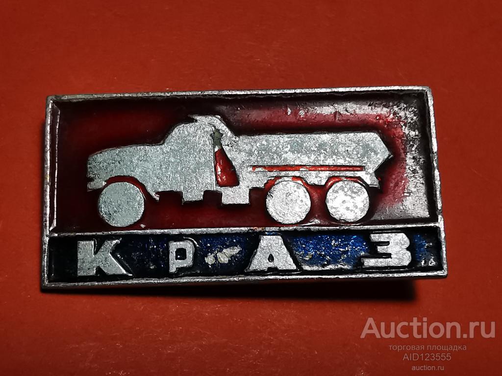 знак автомобиль грузовик КРАЗ — покупайте на Auction.ru по выгодной ...