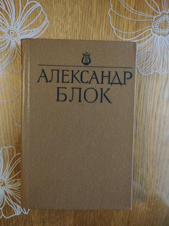 Александр Блок. Стихотворения и поэмы.