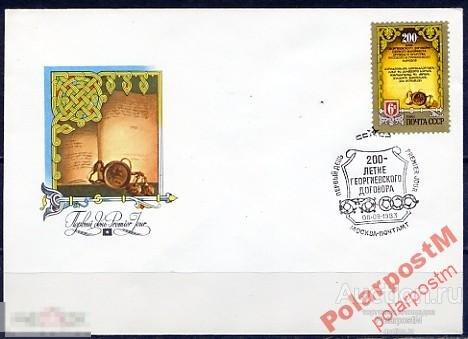 КПД СССР 1983 5360 ГЕОРГИЕВСКИЙ ДОГОВОР 