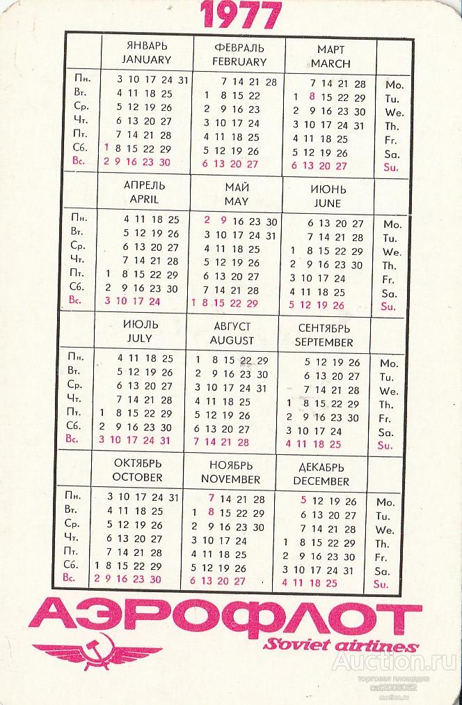 Календарь 1977. Календарь май 1977. Май 1977 года календарь. Календарь 1977г по месяцам. Календарь 1977 года по месяцам.