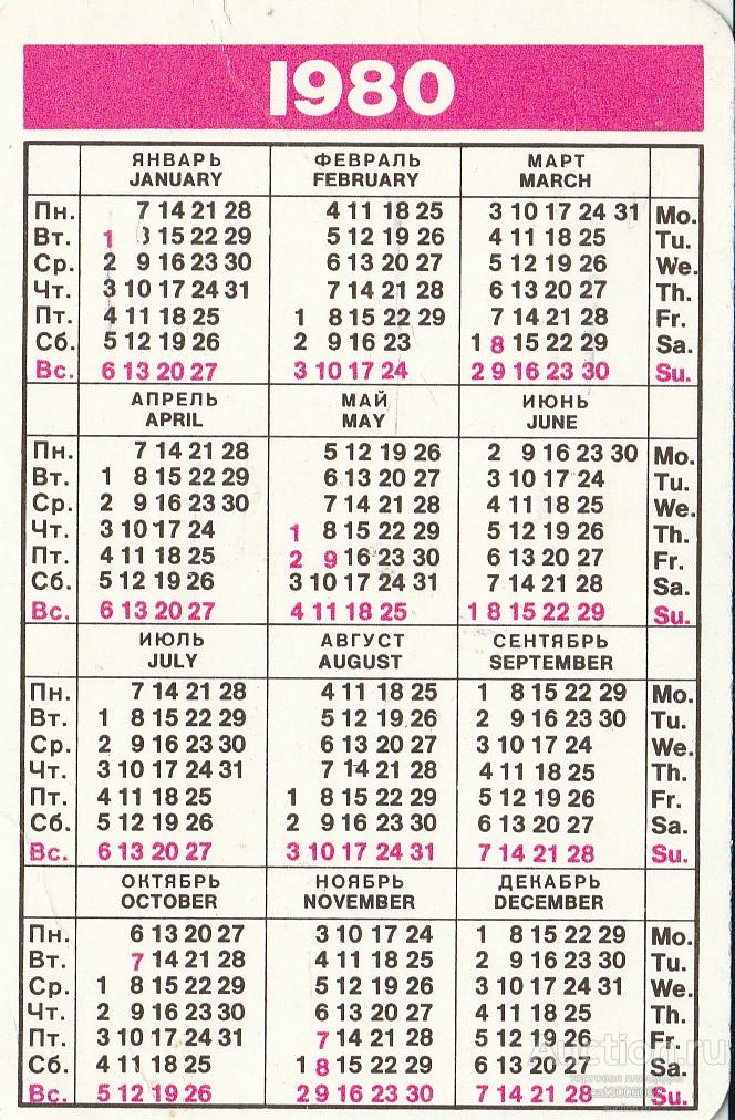 Календарь 1980 года. Календарь 1980г по месяцам. Календарь СССР 1980. Календарь 1980 года по месяцам.