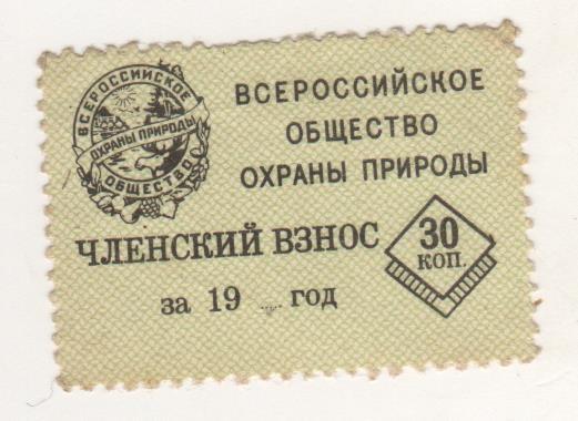 Непочтовая марка Общества Охраны природы 30 коп.