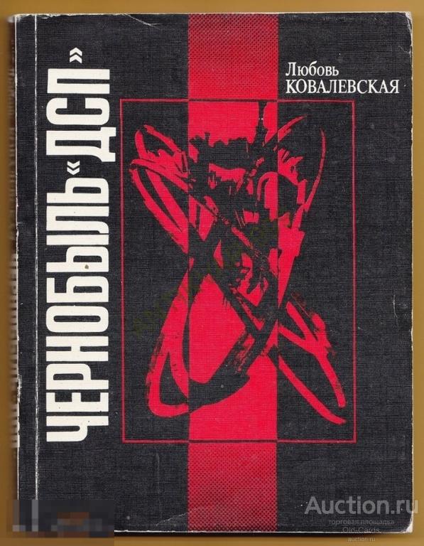 1994? ЧЕРНОБЫЛЬ ПРИПЯТЬ Атом КОВАЛЕВСКАЯ Радиация ЛПА ЧАЭС Энергетика ЭКОЛОГИЯ И