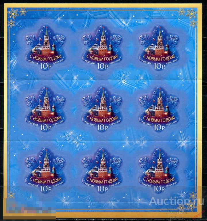 Е150 РОССИЯ 2009 1380 С Новым годом! 