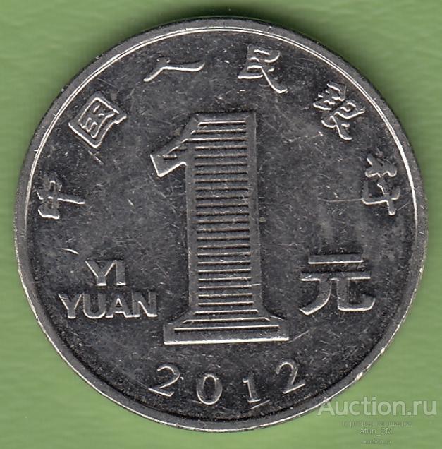 Китай. 1 юань. 2012 год. VF+