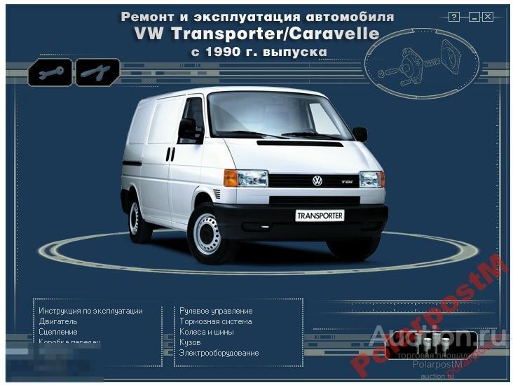Volkswagen Transporter, Caravelle [c 1990 г] 