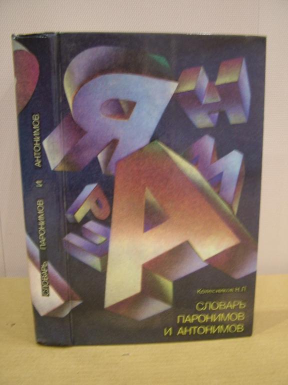Колесников Н.П. Словарь паронимов и антонимов.