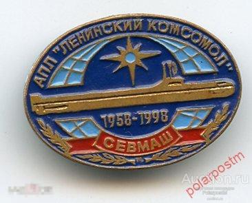 Р69 АПЛ "ЛЕНИНСКИЙ КОМСОМОЛЕЦ" СЕВМАШ 1958-1998