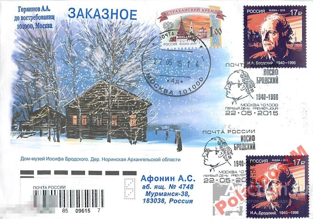 РОССИЯ 2015 №1953 И.А. Бродский (1940-1996) поэт. 