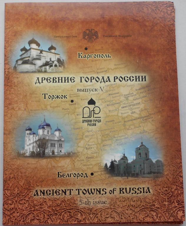 Набор Древние города России.Выпуск 5 2006год.Буклет.
