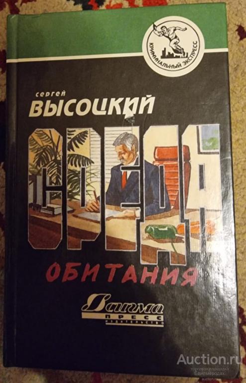 Высоцкий Сергей Среда обитания Серия: Криминальный экспресс Издательство: М.: Сигма-пресс 1994