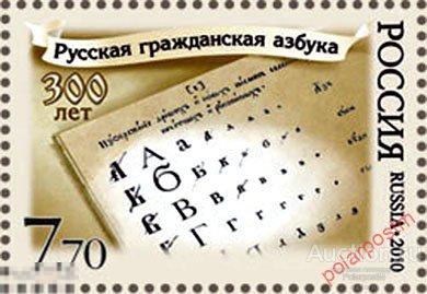 Y85 РОССИЯ 2010 1410 Русская гражданская азбука. 300 лет. 