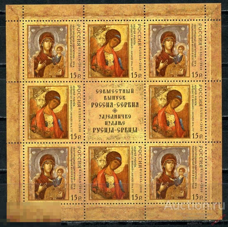 Е150 РОССИЯ 2010 1422-1423 Совместный выпуск - Россия - Республика Сербия. Искусство иконописи 