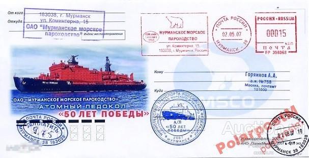 РОССИЯ 2007 АТОМНЫЙ ЛЕДОКОЛ 50 ЛЕТ ПОБЕДЫ 