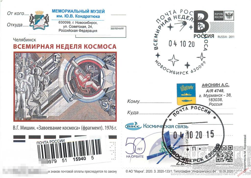 РОССИЯ 2020 1331. Челябинск. Всемирная неделя космоса (ПОЧТОВОЕ ОТДЕЛЕНИЕ Новосибирск 630099) 