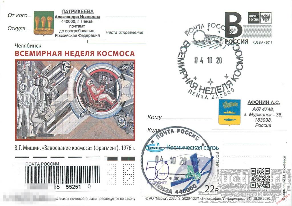 РОССИЯ 2020 1331. Челябинск. Всемирная неделя космоса (ПОЧТОВОЕ ОТДЕЛЕНИЕ Пенза 440000) 