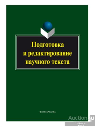 ##74792 Подготовка и редактирование научного текста