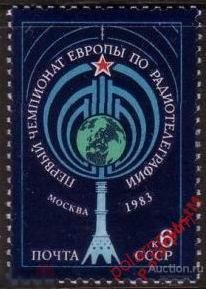 СССР 1983 SK№5356 (5424) ЧЕМПИОНАТ РАДИОТЕЛЕГРАФИИ 