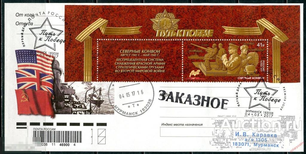 РОССИЯ 2017 № 2219. Путь к Победе. Северные конвои 