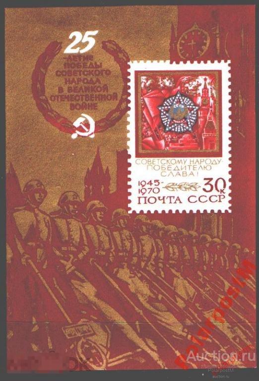 МА СССР 1970 БЛОК №3895 25-ЛЕТ ПОБЕДЫ В ВОВ 