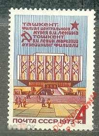 МА СССР 1973 №(4267). Музей Ленина в Ташкенте 
