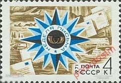 СССР 1971 SK№3960 (4028) НЕДЕЛЯ ПИСЬМА 