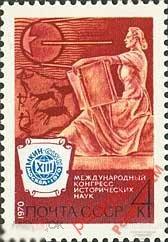 МА СССР 1970 №3914 Конгресс исторических наук 