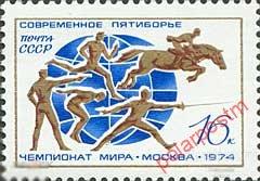 СССР 1974 SK№4215 (4380) XX ЧЕМПИОНАТ МИРА ПО СОВРЕМЕННОМУ ПЯТИБОРЬЮ 
