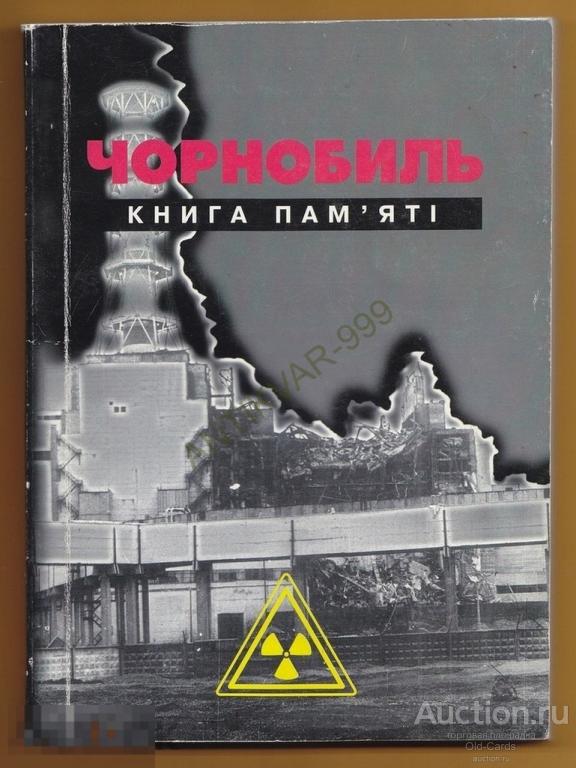 Высвечено Чернобылем Книга Купить