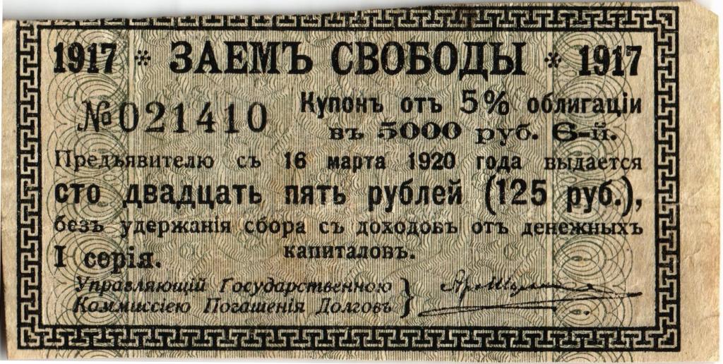 Рубль займ отзывы. Заем свободы. Купон 3% займа 1894 г. Купоны 1 рубль 1919 года. Заем свободы 20 рублей.