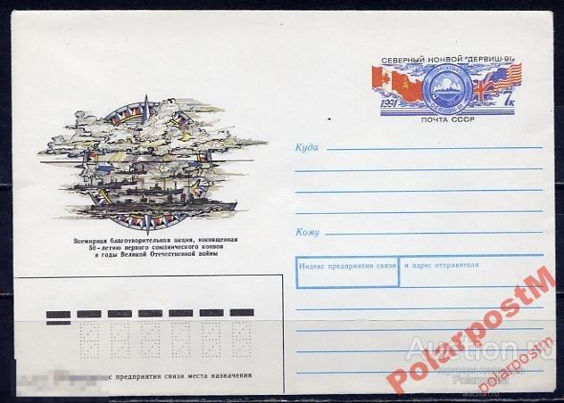 СССР 1991 183 50-лет союзнического конвоя Девиш-91 