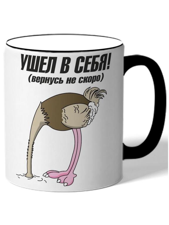 чашка чайная Ушел в себя!, вернусь не скоро страус в