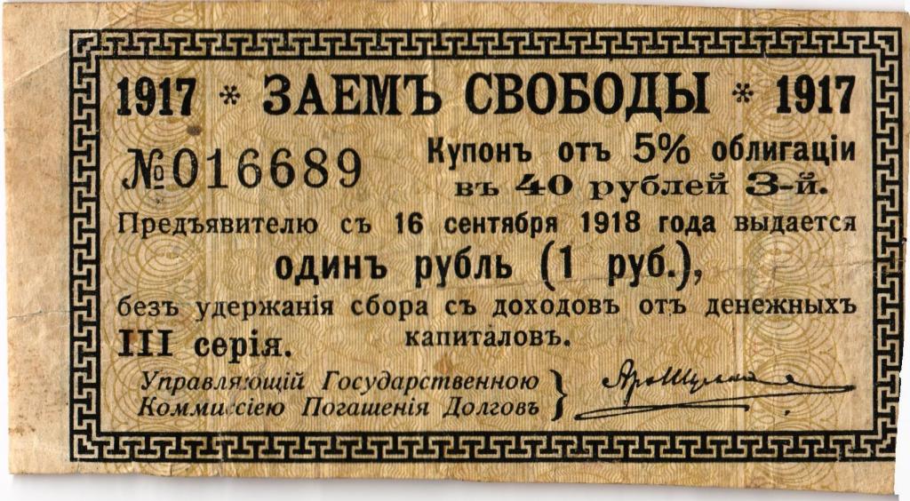 3 рубля займы. 25 Рублей 1917. Облигации займа свободы. Облигация 1917 года. Заем свободы 1917.