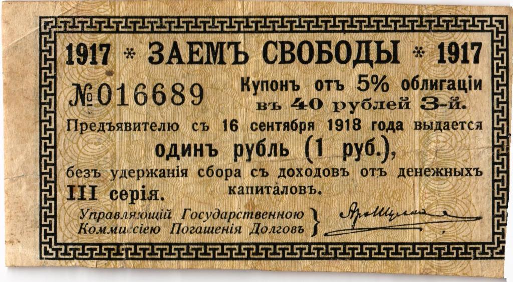  Купон облигации Заемъ свободы. 1917 год