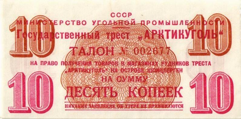 10 копеек АРТИКУГОЛЬ  СССР 1957 год.