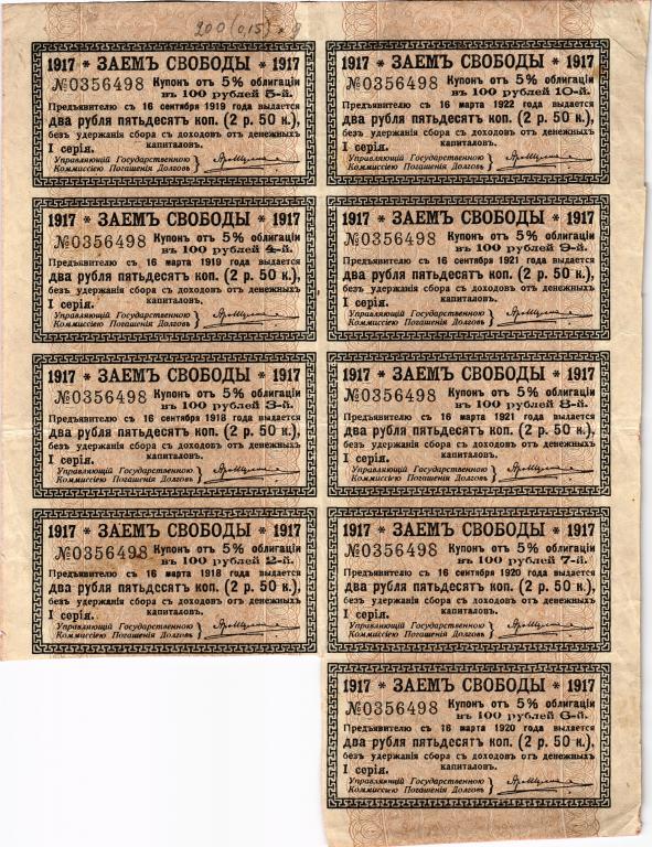  Купон облигации Заемъ свободы 1917 год блок из 9 (девяти) штук