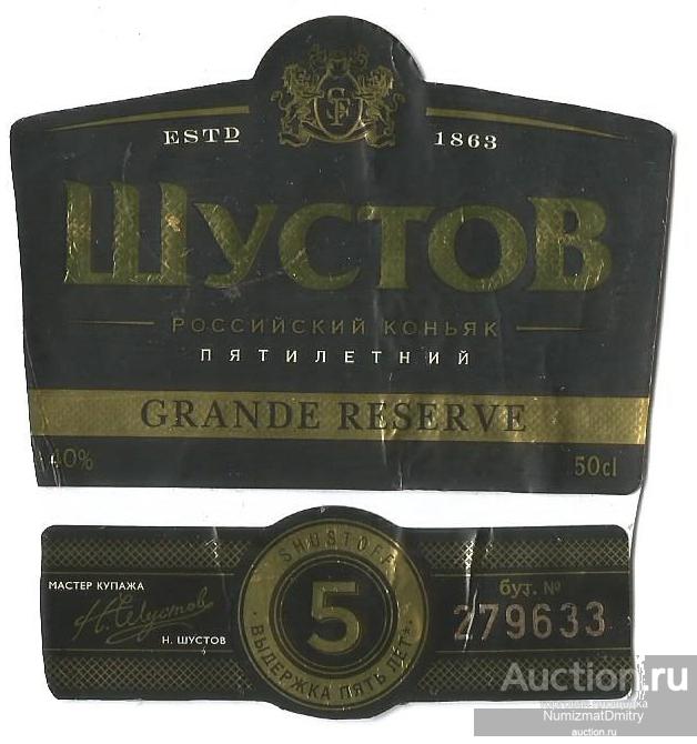 Этикетка коньяк "ШУСТОВ" 5 звёзд  0,5 л