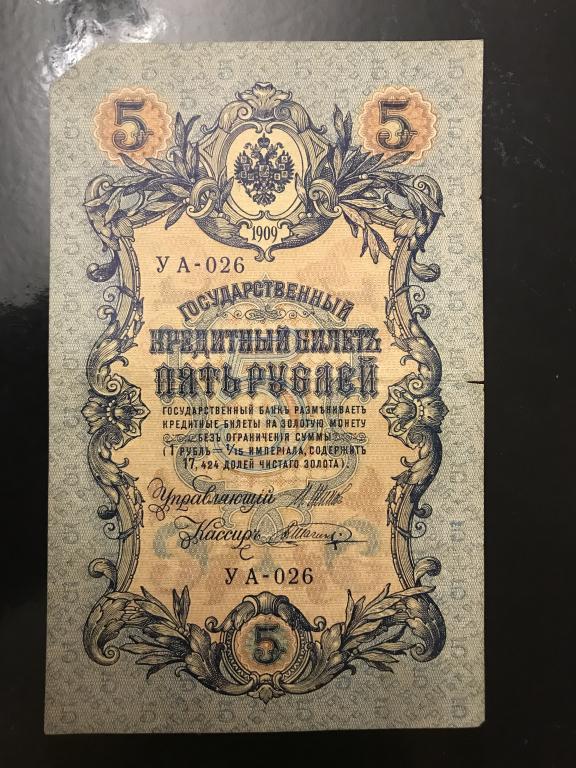 5 рублей 1909 года, УА-026, Упр. И.Шипов, кассир И.Шагин.