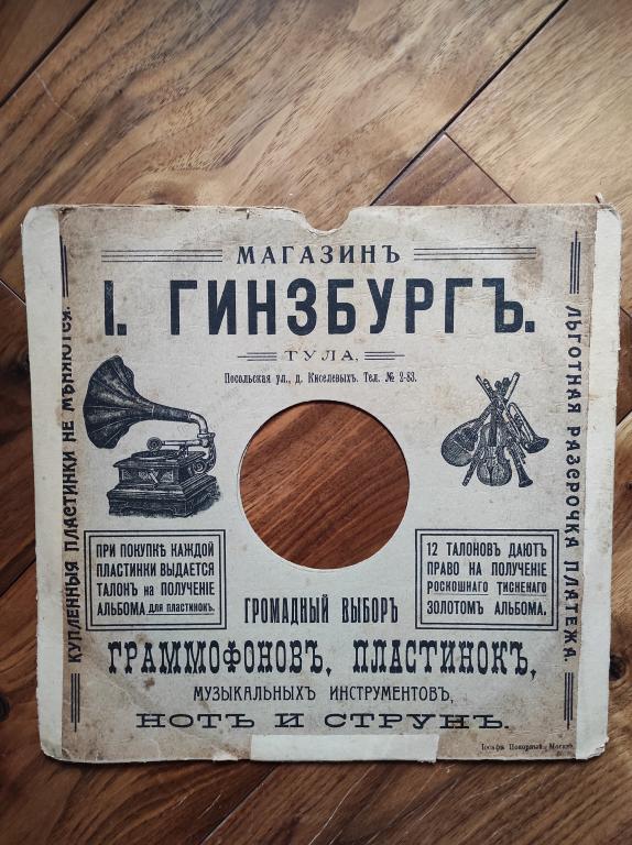 реклама магазин Гинзбургъ Тула Музыкальные товары Велосипеды обложка граммофонная платинка 1900 год
