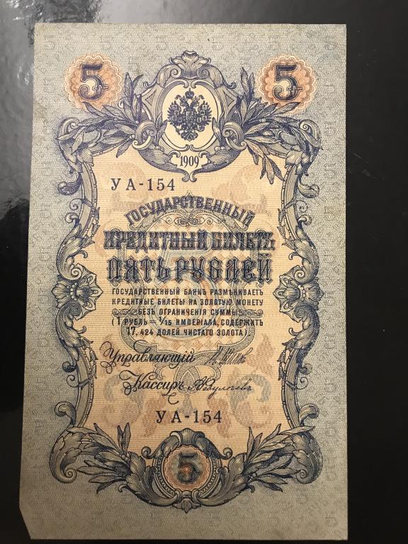 5 рублей 1909 года, УА-154, Упр. И.Шипов, кассир А.Федулеев.