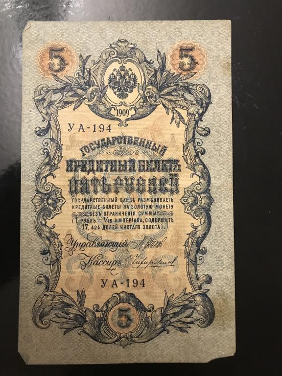 5 рублей 1909 года, УА-194, Упр. И.Шипов, кассир М.Чихиржин.